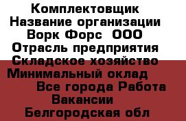 Комплектовщик › Название организации ­ Ворк Форс, ООО › Отрасль предприятия ­ Складское хозяйство › Минимальный оклад ­ 27 000 - Все города Работа » Вакансии   . Белгородская обл.